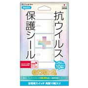 i34SRIV6 [抗ウィルス＋保護シール(スイッチ用)【角型37×28㎜】10枚]