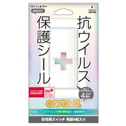 i34SRIV8 [抗ウィルス＋保護シール(スイッチ用)【角型37×88㎜】4枚]
