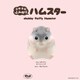 ブルーム スクイーズ コロコロふんわりハムスター サファイア キャラメルの香り