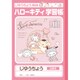 限定 サンリオミックス 自由帳 A01190JSRM2