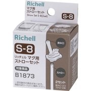 マグ用ストローセット S-8