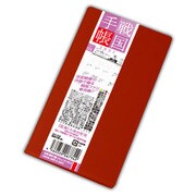 2021年版 戦国手帳 レッド C-302
