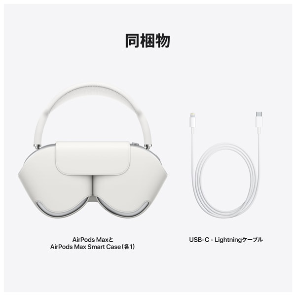 アップル MGYM3J/A AirPods Max ワイヤレスヘッドホン アップル Apple MGYJ3J/A AirPods Max ワイヤレスヘッドホン
