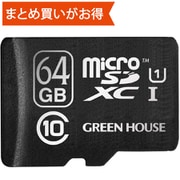microSDXCカード 64GB Class10 UHS-I U1 アダプタ付 最大読込80MB/s 最大書込15MB/s 3年保証 GH-SDM-B64G