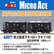 A2077 Nゲージ 秩父鉄道 ヲキ100＋ヲキフ100 鉱石貨物列車 10両セット [鉄道模型 2022年12月再生産 2025年5月再生産]