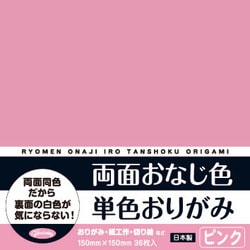 両面おなじ色 単色おりがみ 36枚入 ピンク 231703