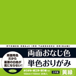 両面おなじ色 単色おりがみ 36枚入 黄緑 231704