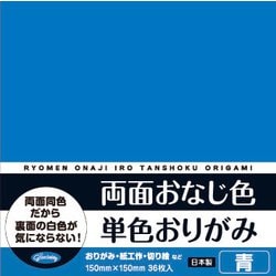 両面おなじ色 単色おりがみ 36枚入 青 231705