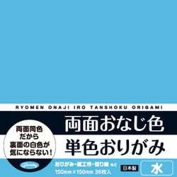両面おなじ色 単色おりがみ 36枚入 水 231706