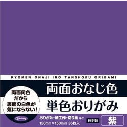 両面おなじ色 単色おりがみ 36枚入 紫 231709