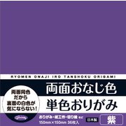 両面おなじ色 単色おりがみ 36枚入 紫 231709