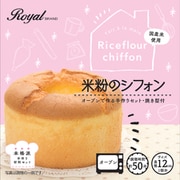 限定 ロイヤル 手作り米粉のシフォン 80g [チョコレート]
