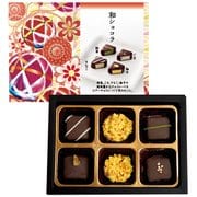 限定 和ショコラ 彩 6個 [チョコレート]
