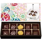 限定 和ショコラ 粋 10個 [チョコレート]