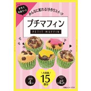 限定 手作り プチマフィンセット 290g [チョコレート]
