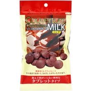 限定 クーベルチュールチョコレート ミルク・タブレット 135g [チョコレート]
