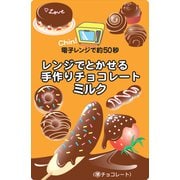 限定 レンジでとかせる手作りチョコレートミルク 120g [チョコレート]