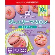 限定 ジュエリーマカロンキット 148g [チョコレート]