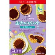 限定 生チョコタルトキット 3点 [チョコレート]