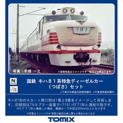 TOMIX 98737 国鉄 キハ81系 特急ディーゼルカー『つばさ』7両