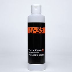 U-35 アクリリックス マット メディウム 250ml UA250962