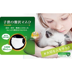子供の贅沢マスク2020 30枚入