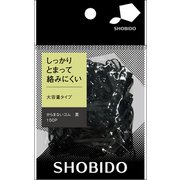 からまないゴム 黒 150P SPV72375