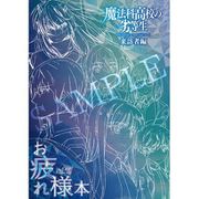 魔法科高校の劣等生 来訪者編 お疲れ様本 [キャラクターグッズ]