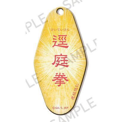 呪術廻戦 モーテルキーホルダー ～呪～ 逕庭拳 [キャラクターグッズ]