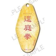 呪術廻戦 モーテルキーホルダー ～呪～ 逕庭拳 [キャラクターグッズ]