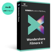 filmoraX Mac版 （永久ライセンス 1PC） 個人向けプラン [ライセンスソフト]
