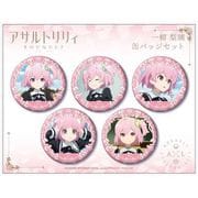 アサルトリリィ BOUQUET 推しキャラ缶バッジセット 梨璃 [キャラクターグッズ]