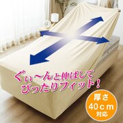MNS672590-07 [のびのびシーツ 極厚タイプ（40cmまでの厚さ対応） シングルサイズ アイボリー]