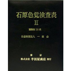 HP-1205B [石原色覚検査表II24表 一般医療機器]