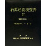 HP-1205B [石原色覚検査表II24表 一般医療機器]