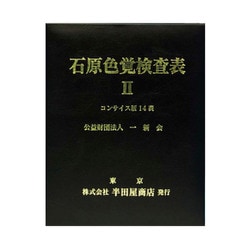 HP-1205C [石原色覚検査表IIコンサイス版14表 一般医療機器]