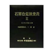 HP-1205C [石原色覚検査表IIコンサイス版14表 一般医療機器]