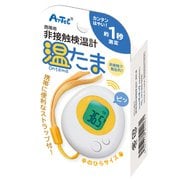 携帯用非接触温度計 温たま