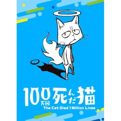 ヨドバシ Com ハレヤマゲームズ 100万回死んだ猫 カードゲーム 通販 全品無料配達