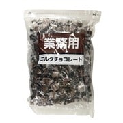 業務用ミルクチョコレート 1kg