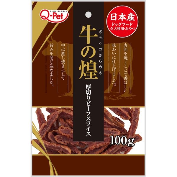 牛の煌 厚切りビーフスライス [犬用おやつ 100g 国産 全犬種用]