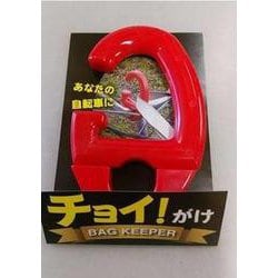 盗難防止用品 チョイ！がけ BAG KEEPER レッド