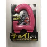 盗難防止用品 チョイ！がけ BAG KEEPER ピンク