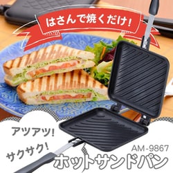 ヨドバシ.com - 和平フレイズ Wahei Freiz ホットサンドメーカー