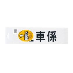 駐車係 腕章用差替シート（黒文字） 75X290mm