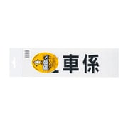 駐車係 腕章用差替シート（黒文字） 75X290mm
