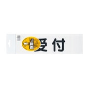 受付 腕章用差替シート（黒文字） 75X290mm