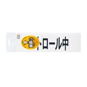 パトロール中 腕章用差替シート（黒文字） 75X290mm