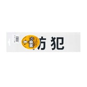 防犯 腕章用差替シート（黒文字） 75X290mm