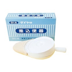 ダイヤ印差込便器（PE製）カバー付 100271